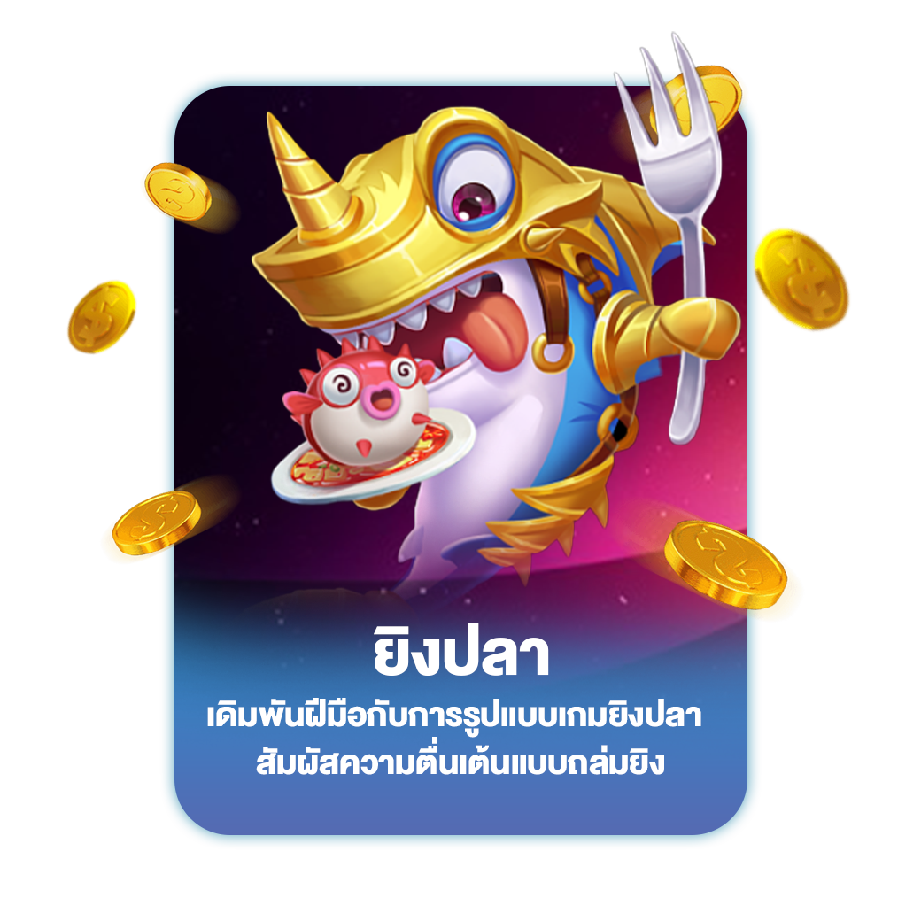 ยิงปลา